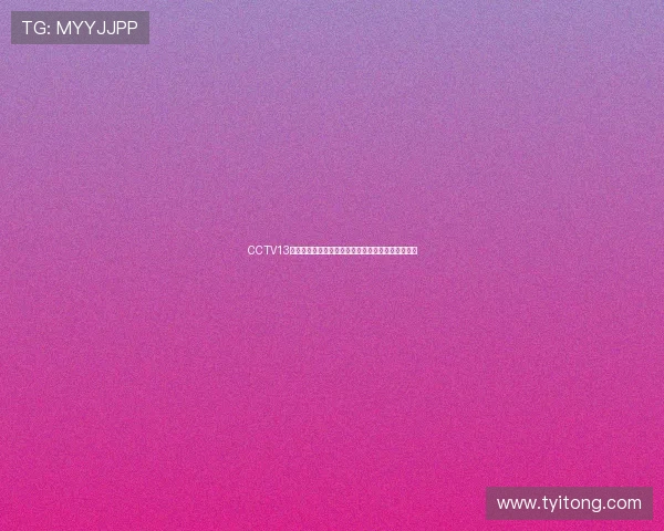 CCTV13体育频道在线直播观看全程无广告畅享精彩赛事盛宴