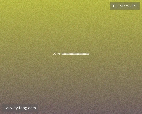 CCTV5+精彩直播不断聚焦体育盛事,赛事全程无缝跟踪解读