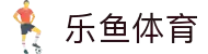 leyu.乐鱼（中国）体育科技股份有限公司官网